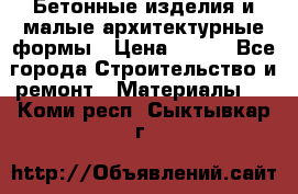 Бетонные изделия и малые архитектурные формы › Цена ­ 999 - Все города Строительство и ремонт » Материалы   . Коми респ.,Сыктывкар г.